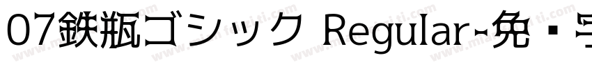 07鉄瓶ゴシック Regular字体转换